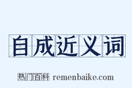 自成近义词是什么意思的图片